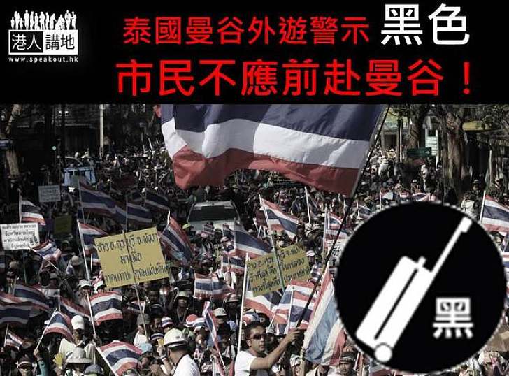曼谷今起實施緊急狀態令　特區政府提升泰國曼谷外遊警示至黑色